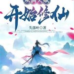 《从满天赋开始修仙》【全本】失落叶-爱阅读