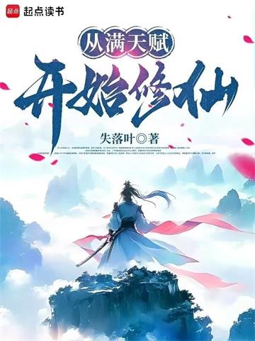《从满天赋开始修仙》【全本】失落叶 - 我爱阅读-我爱阅读
