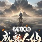 《从漕工开始成就人仙》连载 (1-112章) 贤愚之名-爱阅读