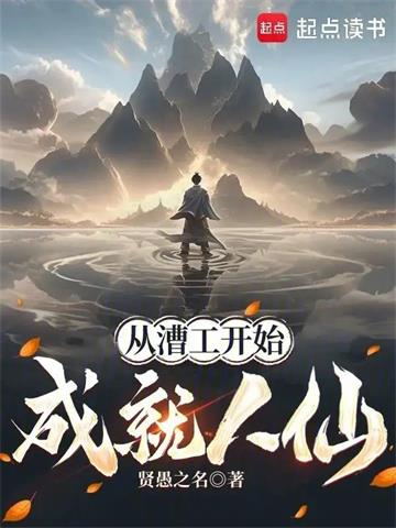 《从漕工开始成就人仙》连载 (1-112章) 贤愚之名 - 我爱阅读-我爱阅读