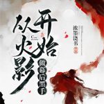 《从火影开始做幕后黑手》【全本】浓墨浇书-爱阅读