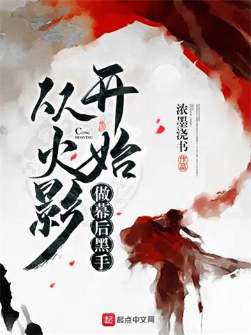 《从火影开始做幕后黑手》【全本】浓墨浇书 - 我爱阅读-我爱阅读