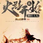 《从火影开始做打工人》【全本】浓墨浇书-爱阅读