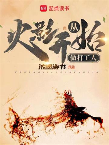 《从火影开始做打工人》【全本】浓墨浇书 - 我爱阅读-我爱阅读