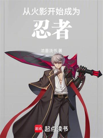 《从火影开始成为忍者》【全本】浓墨浇书 - 我爱阅读-我爱阅读