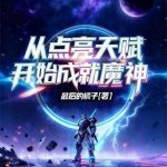 《从点亮天赋开始成就魔神》连载 (1-197章) 最后的橘子-爱阅读