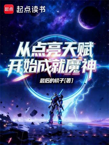《从点亮天赋开始成就魔神》连载 (1-197章) 最后的橘子 - 我爱阅读-我爱阅读