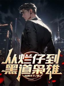 《从烂仔到黑道枭雄》连载 (1-1500章) 祝融必火 - 我爱阅读-我爱阅读