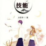 《从电影抽取技能》【全本】太极手-爱阅读