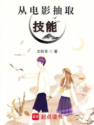 《从电影抽取技能》【全本】太极手 - 我爱阅读-我爱阅读