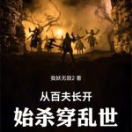 《从百夫长开始杀穿乱世》【全本】我妖无敌2-爱阅读
