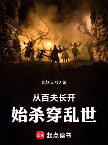 《从百夫长开始杀穿乱世》【全本】我妖无敌2 - 我爱阅读-我爱阅读