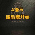 《从皇马踢后腰开始》【全本】黑暗第一吃货-爱阅读