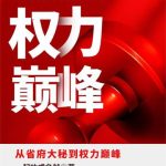 《从省府大秘到权力巅峰》连载 (1-1370章) 一起功成名就-爱阅读