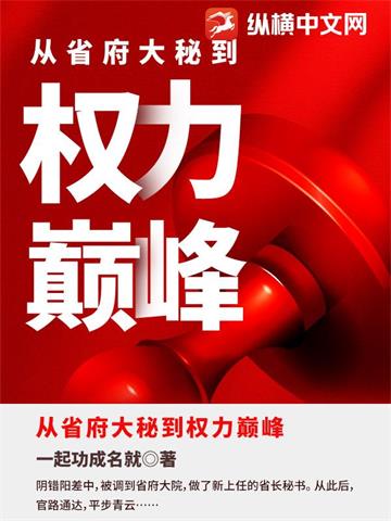 《从省府大秘到权力巅峰》连载 (1-1328章) 一起功成名就 - 我爱阅读-我爱阅读