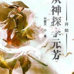 《从神探李元芳开始》【全本】兴霸天-爱阅读