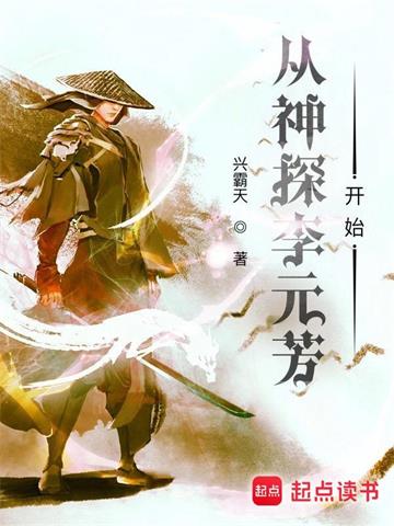 《从神探李元芳开始》【全本】兴霸天 - 我爱阅读-我爱阅读