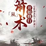 《从箭术开始修行》【全本】豆浆油条热干面-爱阅读