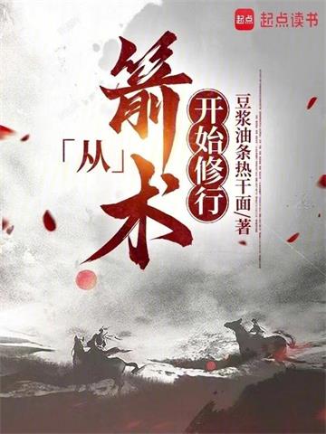 《从箭术开始修行》【全本】豆浆油条热干面 - 我爱阅读-我爱阅读