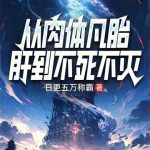《从肉体凡胎肝到不死不灭》【全本】日更五万称霸-爱阅读