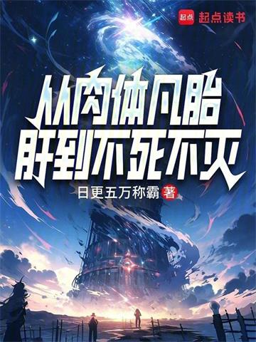 《从肉体凡胎肝到不死不灭》【全本】日更五万称霸 - 我爱阅读-我爱阅读