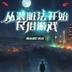 《从装脏法开始民俗游戏》连载 (1-718章) 摸鱼摆烂真君-爱阅读