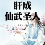 《从读书开始肝成仙武圣人》连载 (1-825章) 七天九上-爱阅读