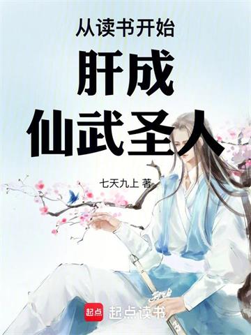 《从读书开始肝成仙武圣人》连载 (1-825章) 七天九上 - 我爱阅读-我爱阅读