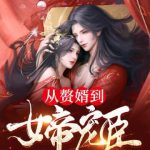 《从赘婿到女帝宠臣》【全本】周元赵蒹葭-爱阅读