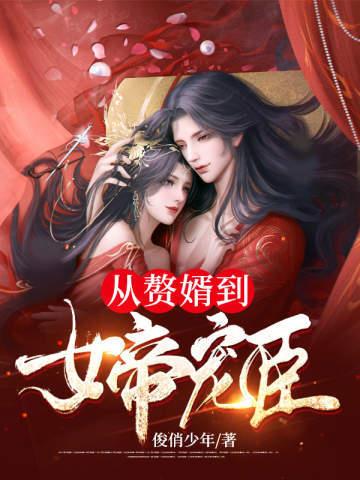 《从赘婿到女帝宠臣》【全本】周元赵蒹葭 - 我爱阅读-我爱阅读