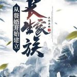 《从赘婿开始建立长生家族》连载 (1-1140章) 天弦画柱-爱阅读