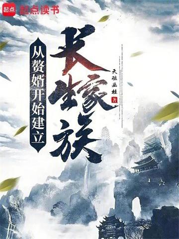 《从赘婿开始建立长生家族》连载 (1-1140章) 天弦画柱 - 我爱阅读-我爱阅读
