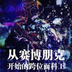 《从赛博朋克开始的跨位面科工》【全本】02097-爱阅读