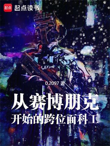 《从赛博朋克开始的跨位面科工》【全本】02097 - 我爱阅读-我爱阅读