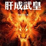《从边军开始肝成武皇》连载 (1-270章) 我妖无敌2-爱阅读