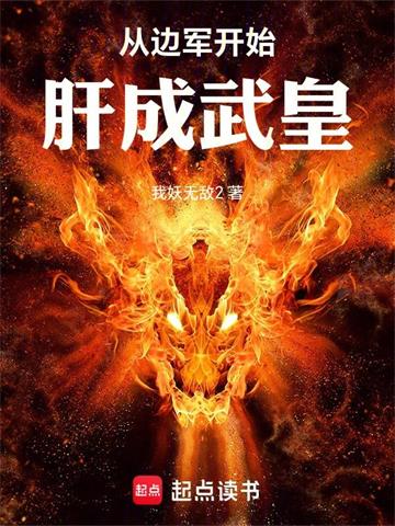 《从边军开始肝成武皇》连载 (1-270章) 我妖无敌2 - 我爱阅读-我爱阅读