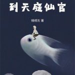 《从送子鲤鱼到天庭仙官》连载 (1-870章) 锦绣灰-爱阅读