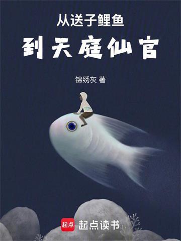 《从送子鲤鱼到天庭仙官》连载 (1-870章) 锦绣灰 - 我爱阅读-我爱阅读