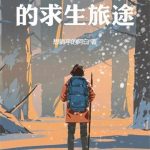 《从遮天开始的求生旅途》【全本】想躺平的阿白-爱阅读