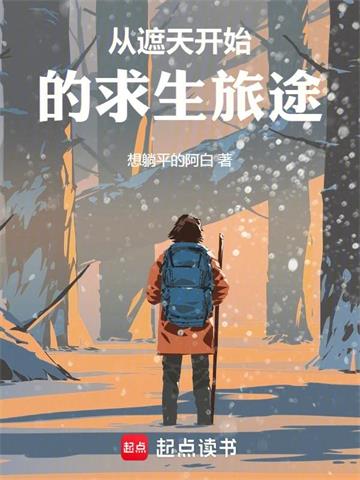 《从遮天开始的求生旅途》【全本】想躺平的阿白-我爱阅读