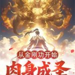 《从金刚功开始肉身成圣》连载 (1-444章) 不偷半日闲-爱阅读