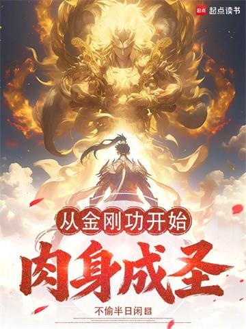 《从金刚功开始肉身成圣》连载 (1-444章) 不偷半日闲 - 我爱阅读-我爱阅读