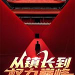 《从镇长到权力巅峰》连载 (1-686章) 叶子龙-爱阅读