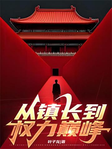 《从镇长到权力巅峰》连载 (1-658章) 叶子龙-我爱阅读