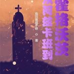 《从阿兹卡班到霍格沃茨》【全本】我只是鸽子呀-爱阅读