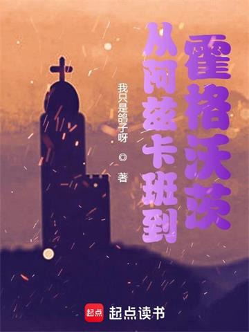 《从阿兹卡班到霍格沃茨》【全本】我只是鸽子呀 - 我爱阅读-我爱阅读
