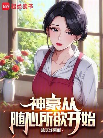 《从随心所欲开始神豪》连载 (1-603章) 豌豆炸酱面-我爱阅读