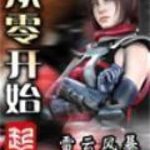 《从零开始》【全本】雷云风暴-爱阅读