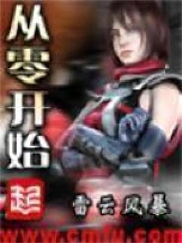 《从零开始》【全本】雷云风暴 - 我爱阅读-我爱阅读