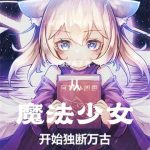 《从魔法少女开始独断万古》连载 (1-329章) 绿茶藨子-爱阅读